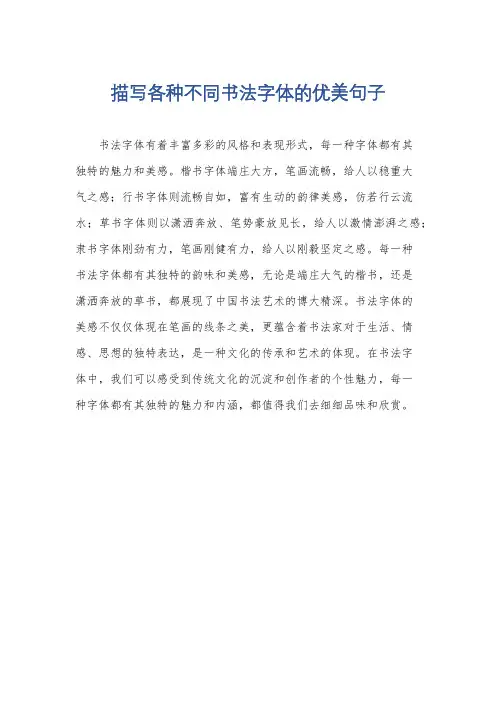 描写各种不同书法字体的优美句子
