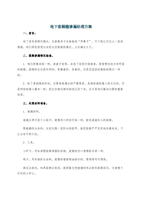 地下室裂缝渗漏处理方案