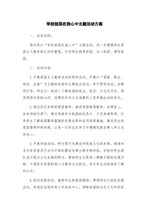 学校祖国在我心中主题活动方案