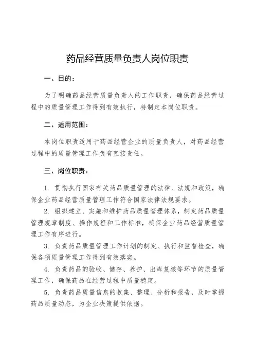 药品经营质量负责人岗位职责