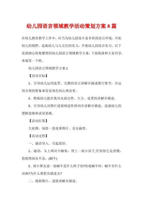 幼儿园语言领域教学活动策划方案8篇