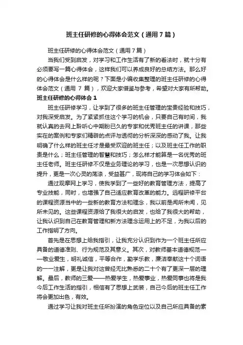 班主任研修的心得体会范文（通用7篇）