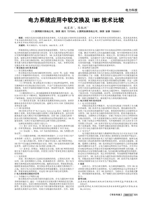 电力系统应用中软交换及IMS技术比较