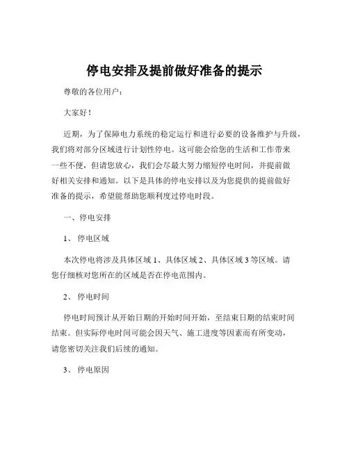 停电安排及提前做好准备的提示