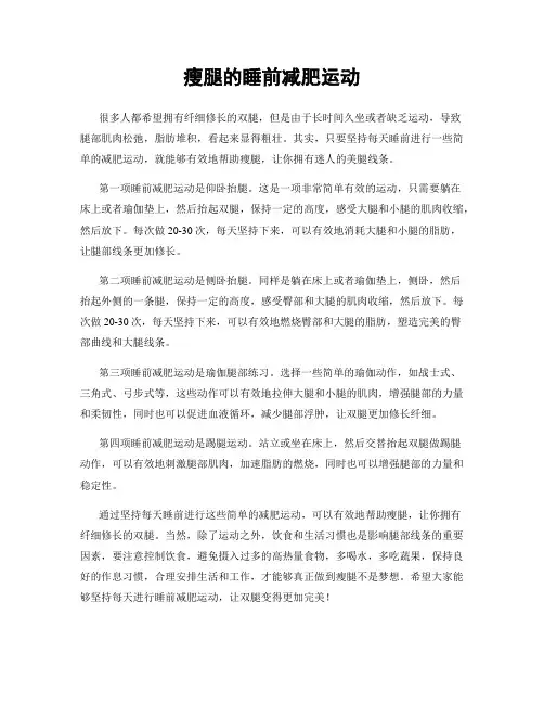 瘦腿的睡前减肥运动