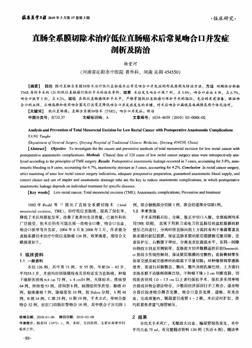 直肠全系膜切除术治疗低位直肠癌术后常见吻合口并发症剖析及防治