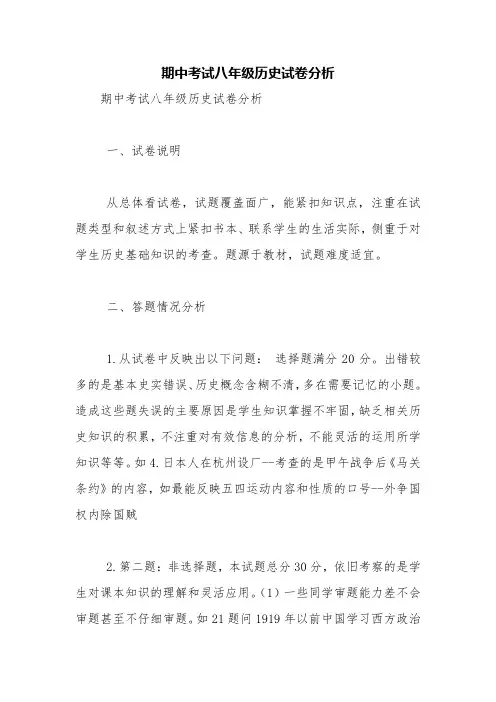 期中考试八年级历史试卷分析【精品范文】