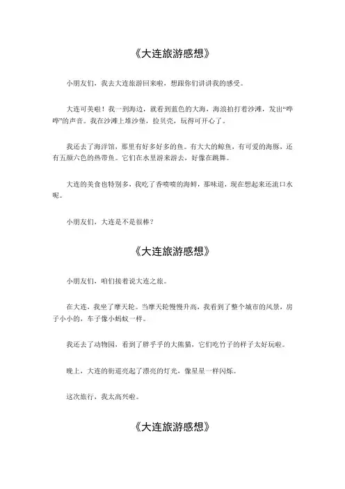 大连旅游感想