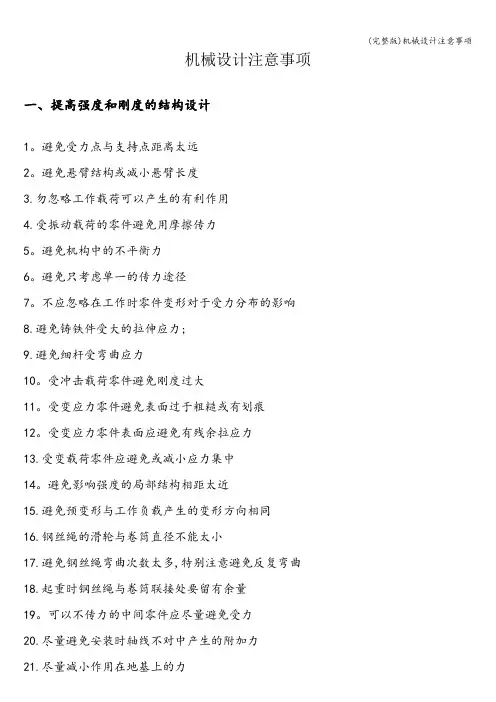 (完整版)机械设计注意事项