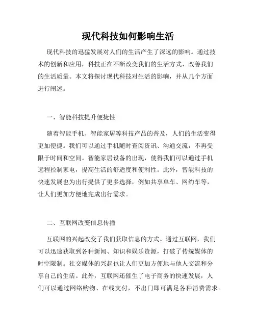 现代科技如何影响生活