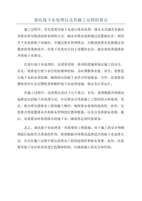 基坑地下水处理以及其施工过程的要点