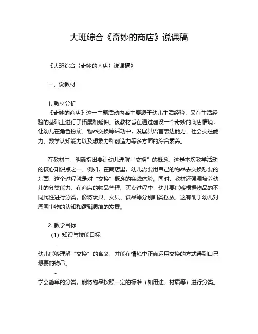 大班综合《奇妙的商店》说课稿