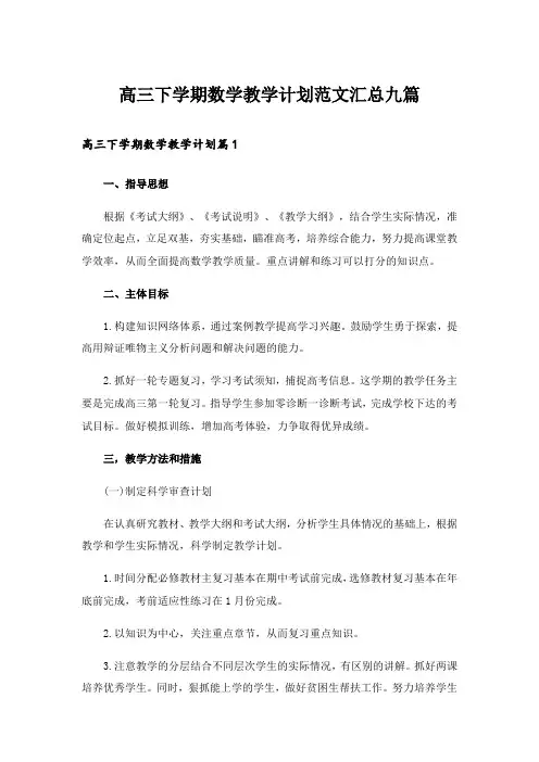 高三下学期数学教学计划范文汇总九篇