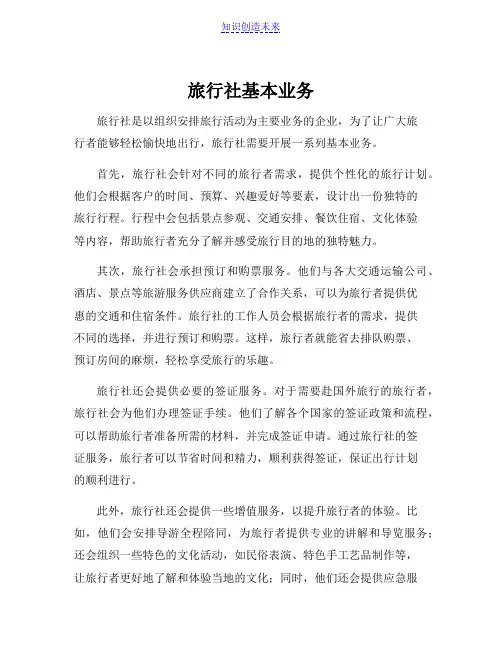 旅行社基本业务