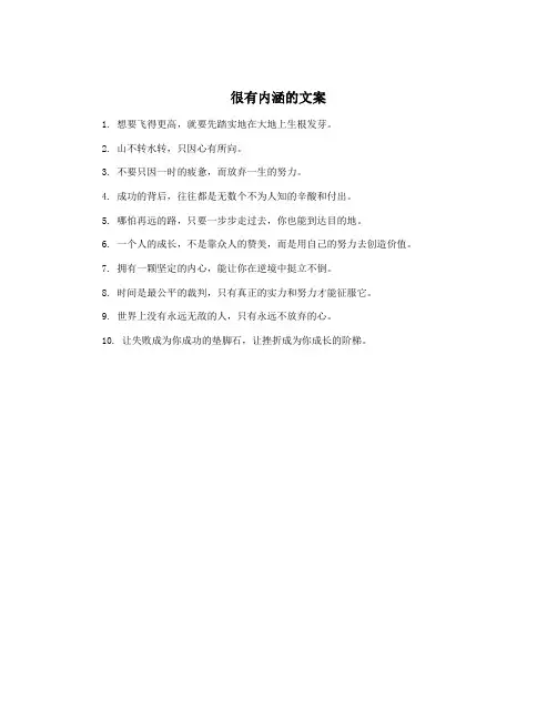 很有内涵的文案