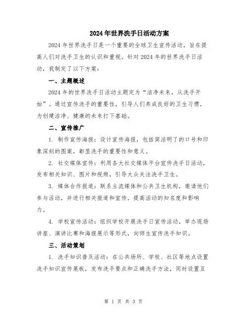 2024年世界洗手日活动方案
