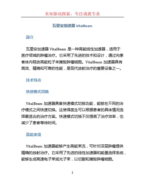 瓦里安加速器VitalBeam