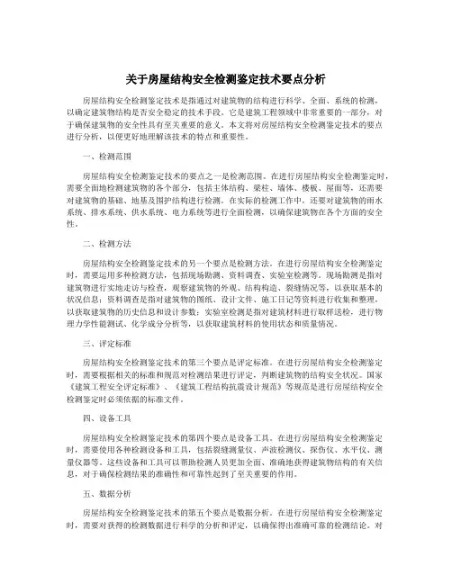 关于房屋结构安全检测鉴定技术要点分析