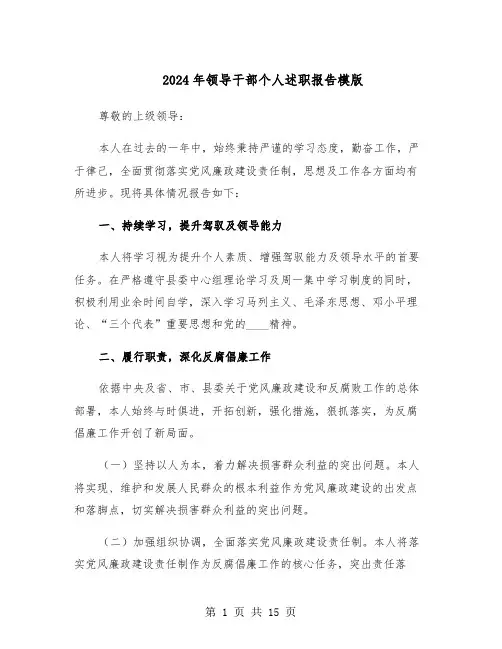 2024年领导干部个人述职报告模版（六篇）