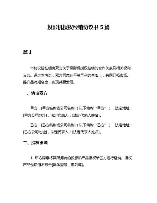 投影机授权经销协议书5篇