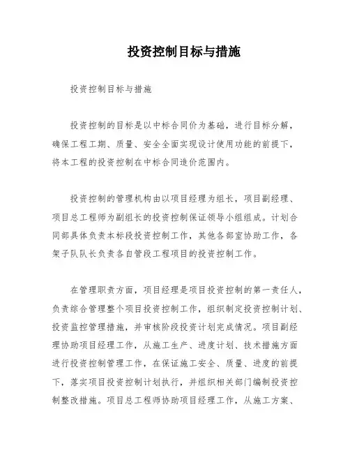 投资控制目标与措施