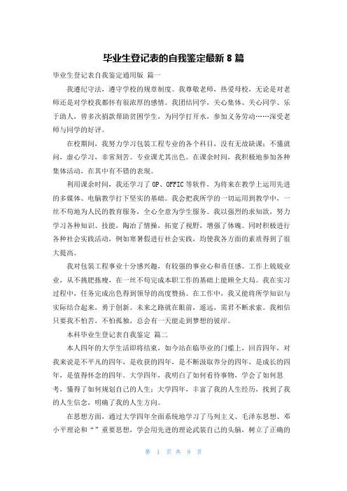 毕业生登记表的自我鉴定最新8篇