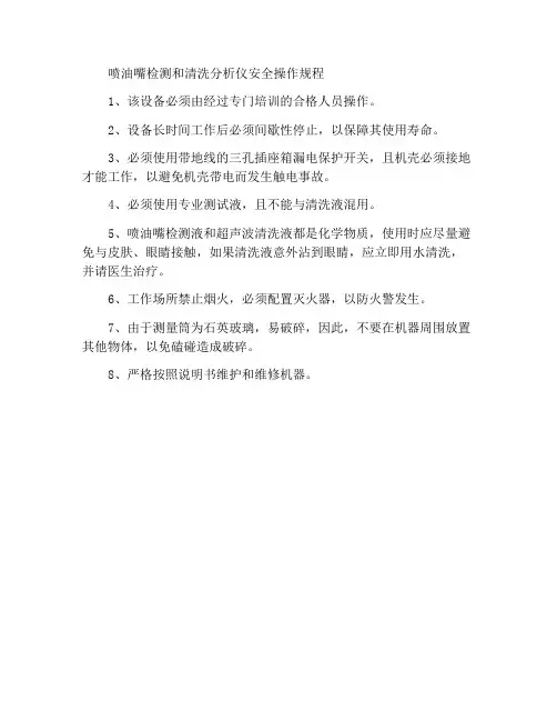 喷油嘴检测清洗分析仪安全操作规程