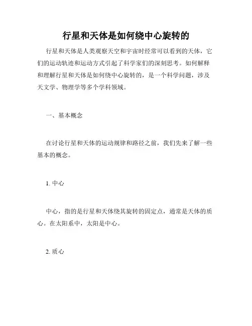 行星和天体是如何绕中心旋转的