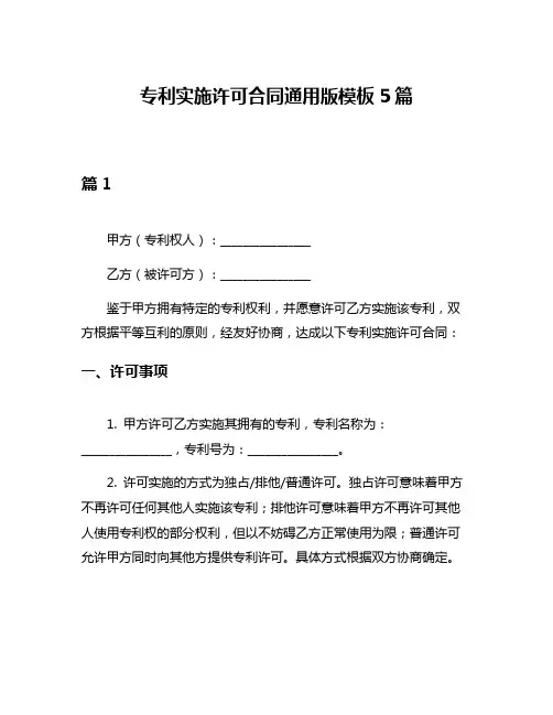 专利实施许可合同通用版模板5篇