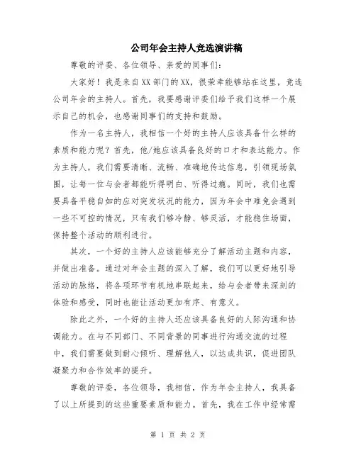公司年会主持人竞选演讲稿