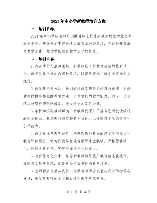 2023年中小学新教师培训方案