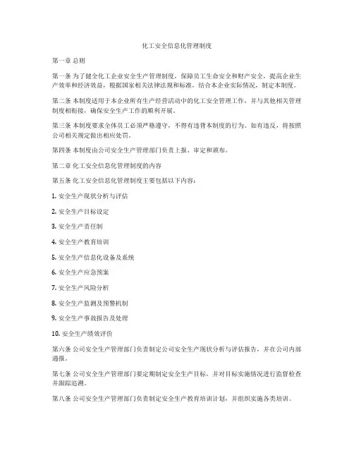化工安全信息化管理制度