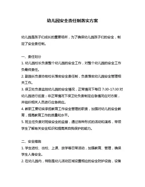 幼儿园安全责任制落实方案
