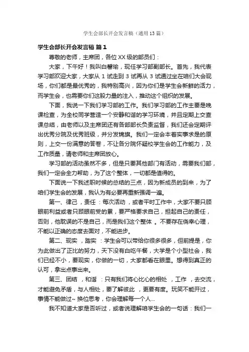 学生会部长开会发言稿（通用13篇）