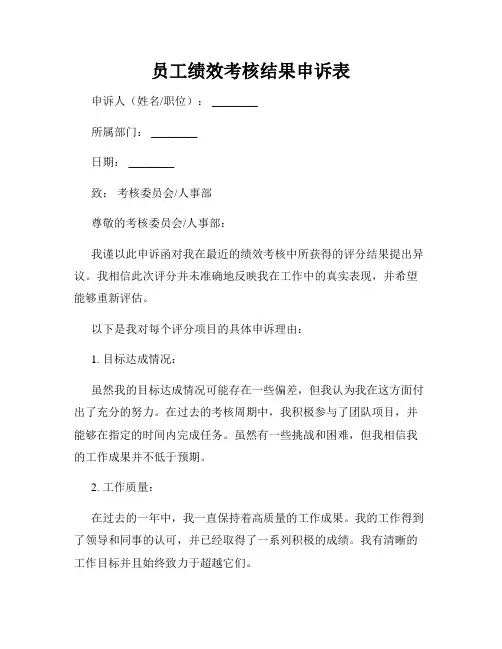 员工绩效考核结果申诉表