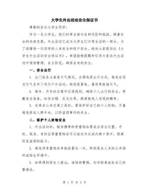 大学生外出活动安全保证书