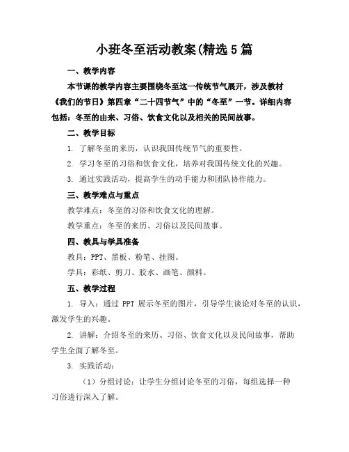 小班冬至活动教案(精选5篇