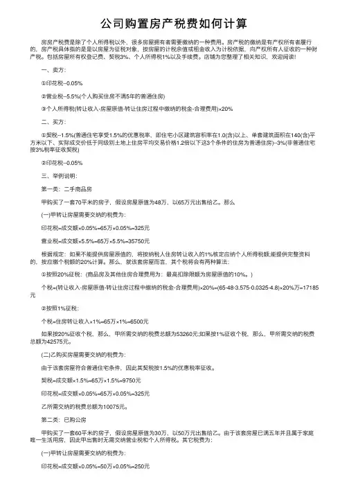 公司购置房产税费如何计算