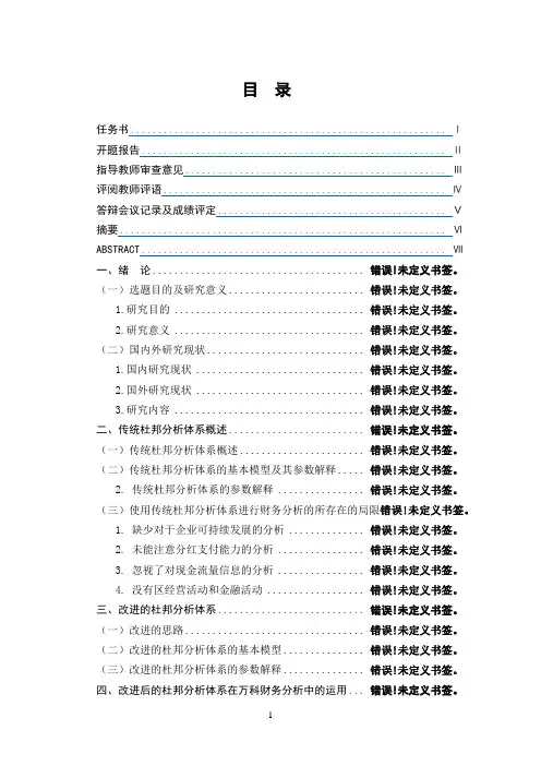 改进的杜邦分析法在万科公司财务分析中的运用