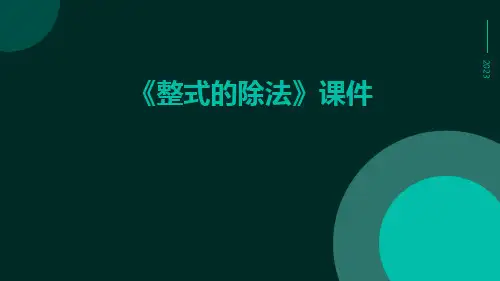 《整式的除法》课件