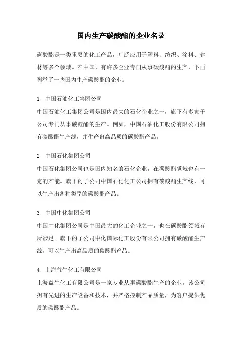 国内生产碳酸酯的企业名录