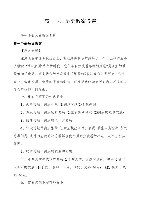 高一下册历史教案5篇