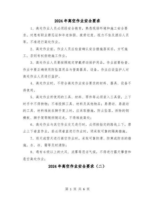 2024年高空作业安全要求（三篇）