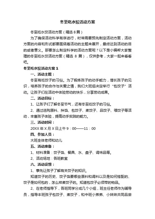 冬至吃水饺活动方案