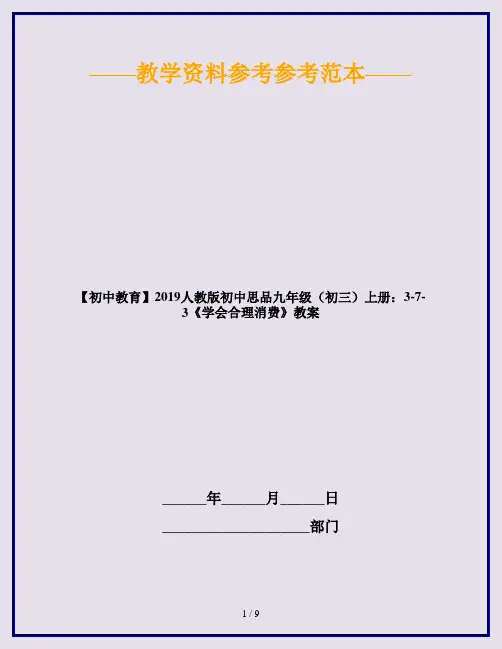 【初中教育】2019人教版初中思品九年级(初三)上册：3-7-3《学会合理消费》教案