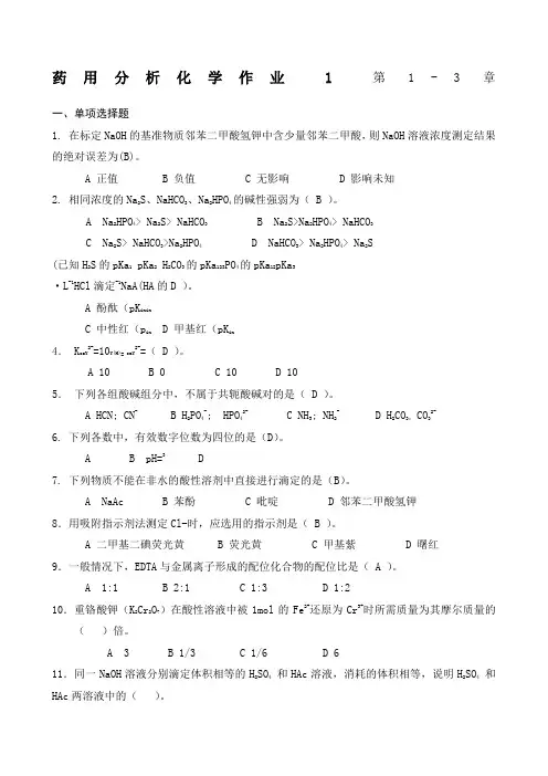 药用分析化学作业参考答案