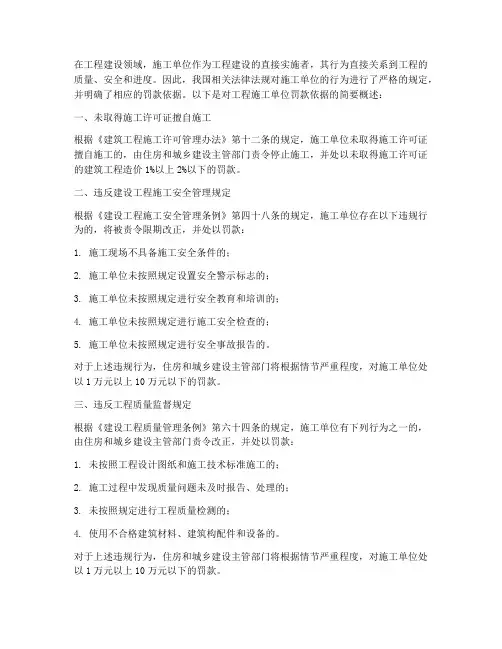工程施工单位罚款依据