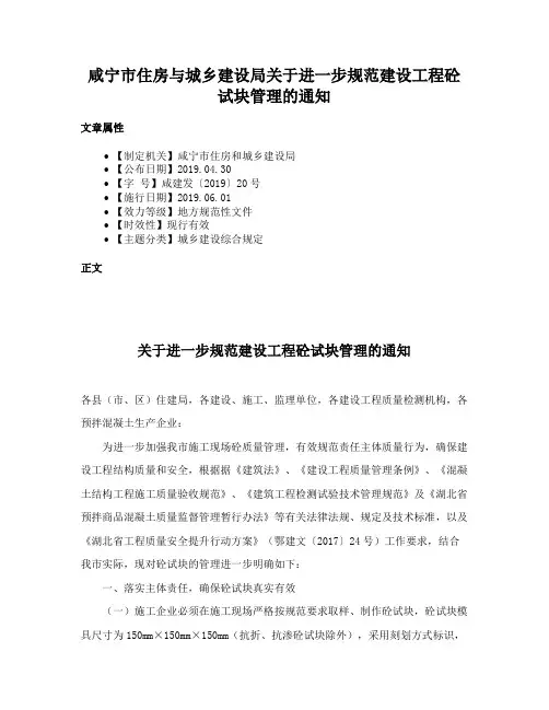 咸宁市住房与城乡建设局关于进一步规范建设工程砼试块管理的通知