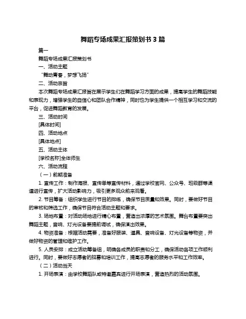 舞蹈专场成果汇报策划书3篇