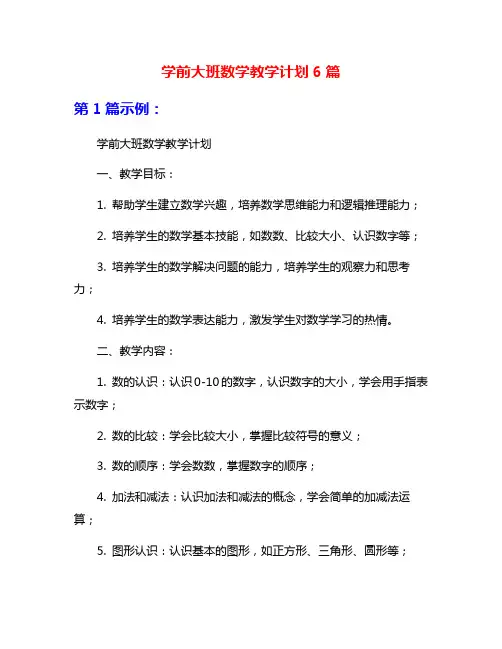 学前大班数学教学计划6篇